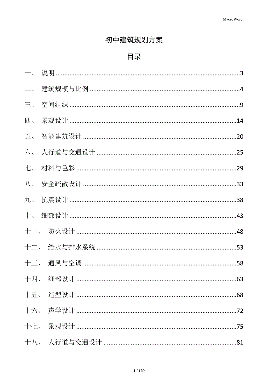 初中建筑规划方案_第1页