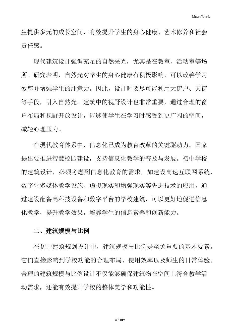 初中建筑规划方案_第4页