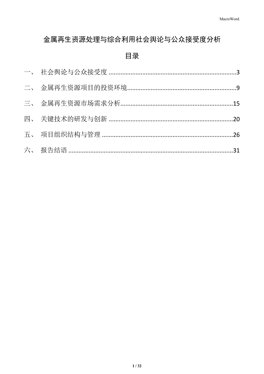 金属再生资源处理与综合利用社会舆论与公众接受度分析_第1页