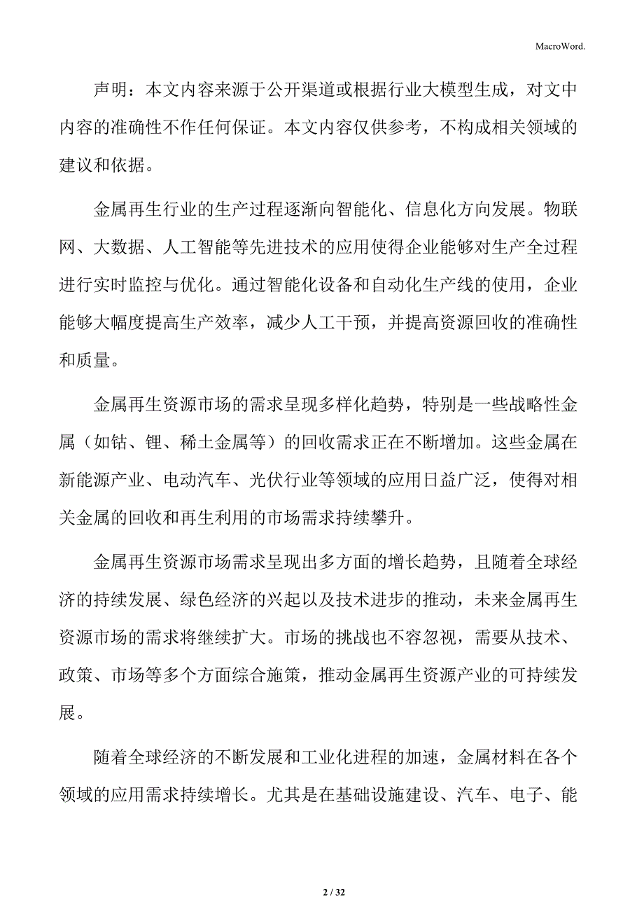 金属再生资源处理与综合利用社会舆论与公众接受度分析_第2页