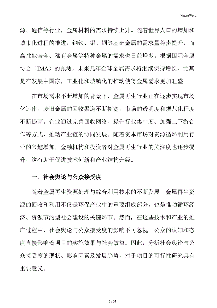 金属再生资源处理与综合利用社会舆论与公众接受度分析_第3页