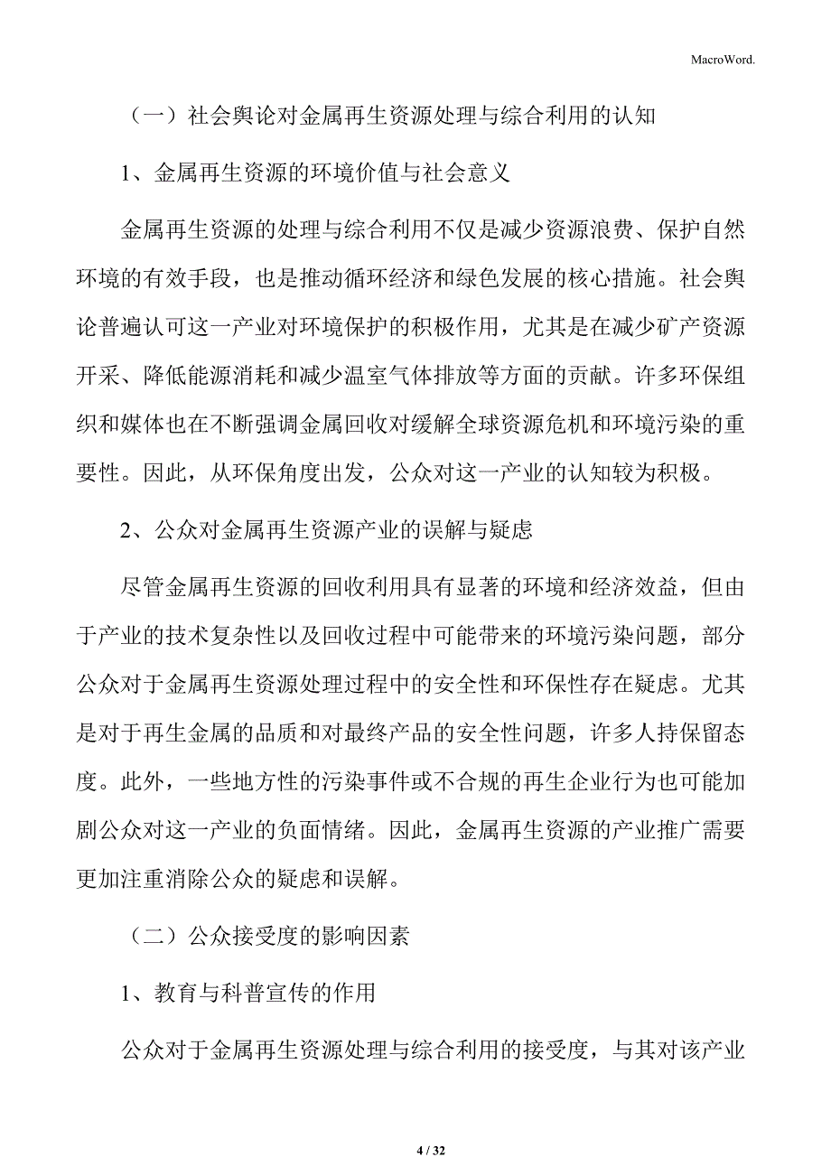 金属再生资源处理与综合利用社会舆论与公众接受度分析_第4页