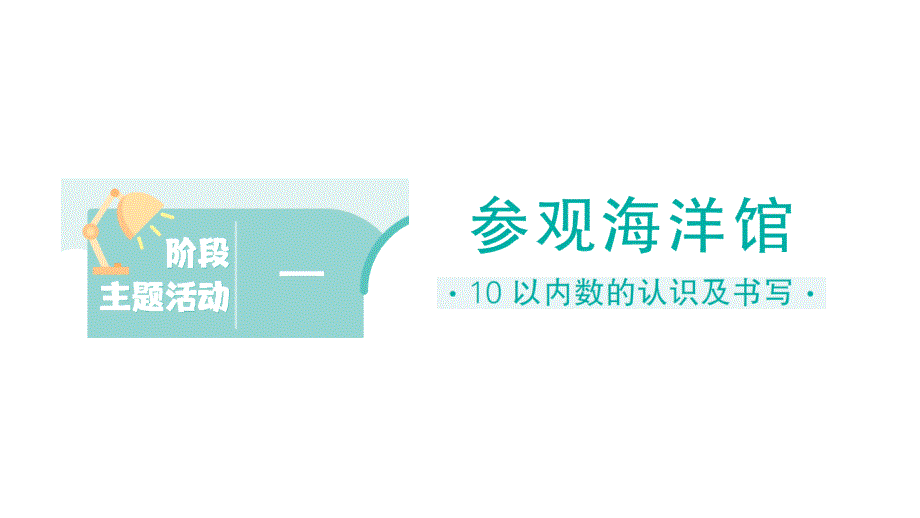 小学数学新北师大版一年级上册《阶段主题活动》训练课件（共14个）（2024秋）_第1页