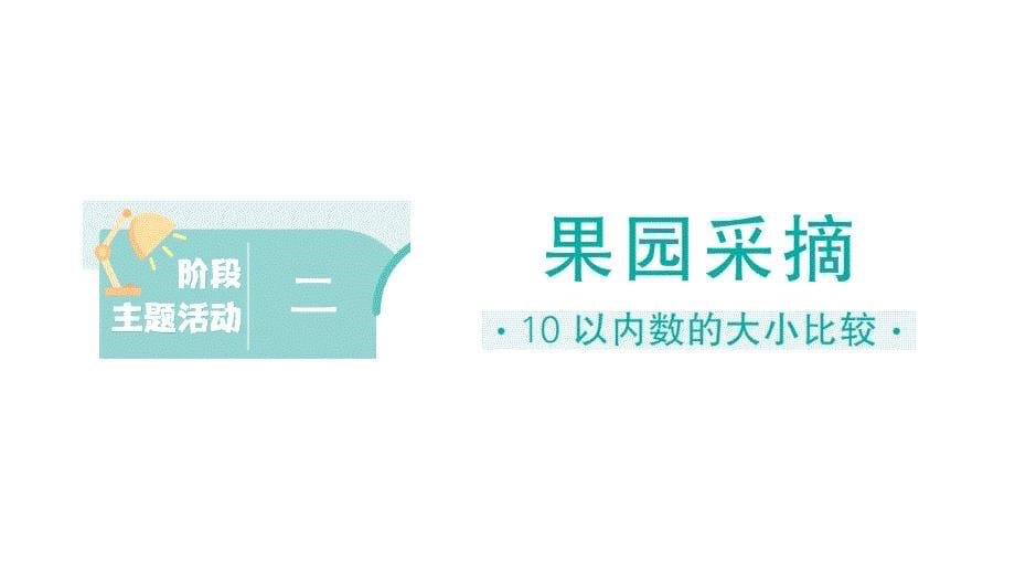 小学数学新北师大版一年级上册《阶段主题活动》训练课件（共14个）（2024秋）_第5页