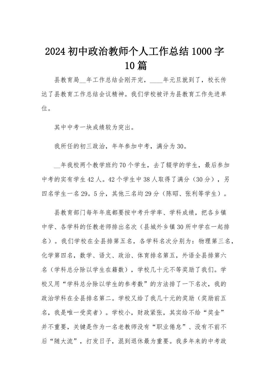 2024初中政治教师个人工作总结1000字10篇_第1页