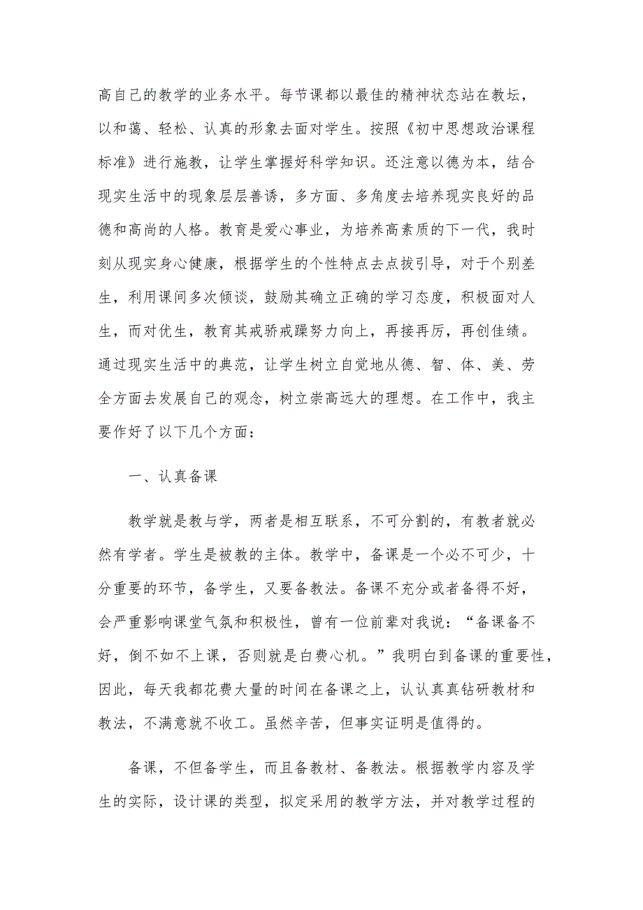 2024初中政治教师个人工作总结1000字10篇_第4页