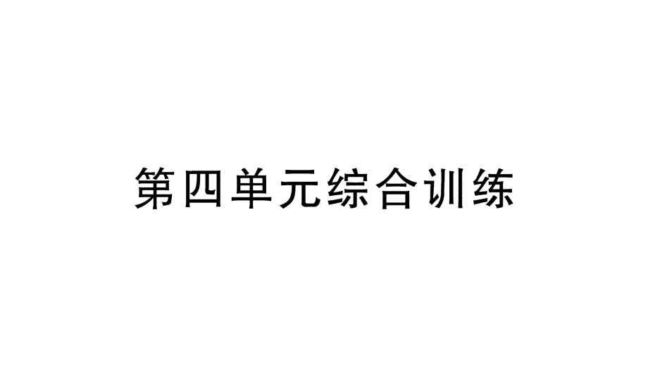 小学数学新北师大版一年级上册第四单元《10以内数加与减》综合训练课件（2024秋）_第1页