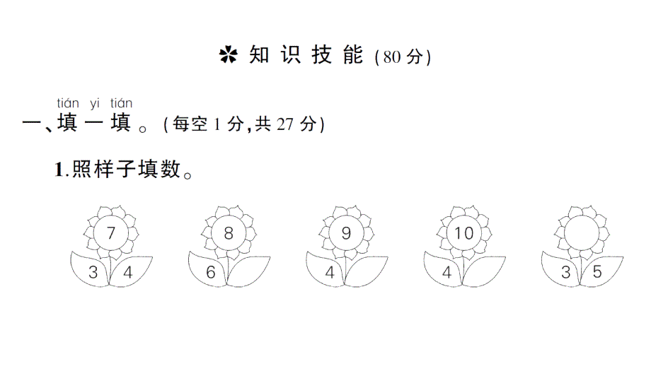 小学数学新北师大版一年级上册第四单元《10以内数加与减》综合训练课件（2024秋）_第2页