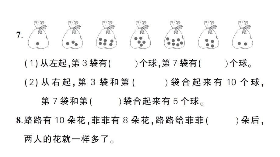 小学数学新北师大版一年级上册第四单元《10以内数加与减》综合训练课件（2024秋）_第5页