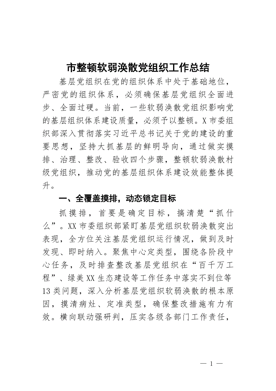 市整顿软弱涣散党组织工作总结_第1页