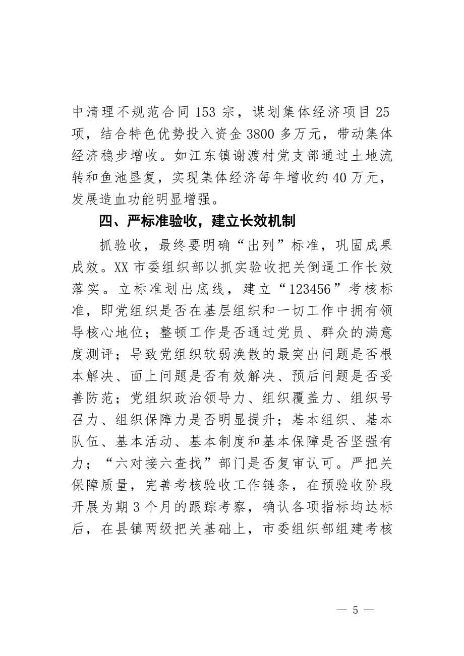 市整顿软弱涣散党组织工作总结_第5页