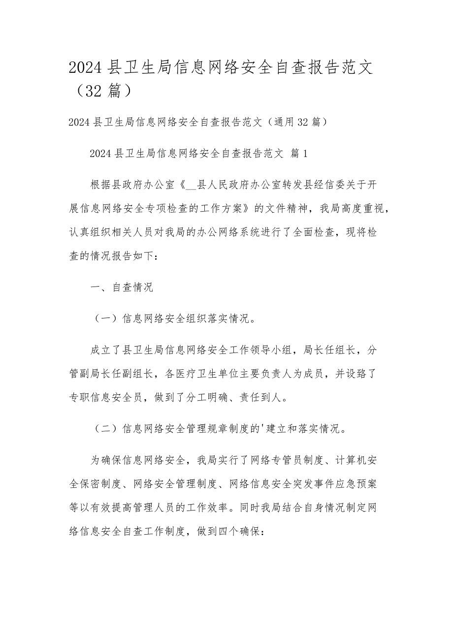 2024县卫生局信息网络安全自查报告范文（32篇）_第1页