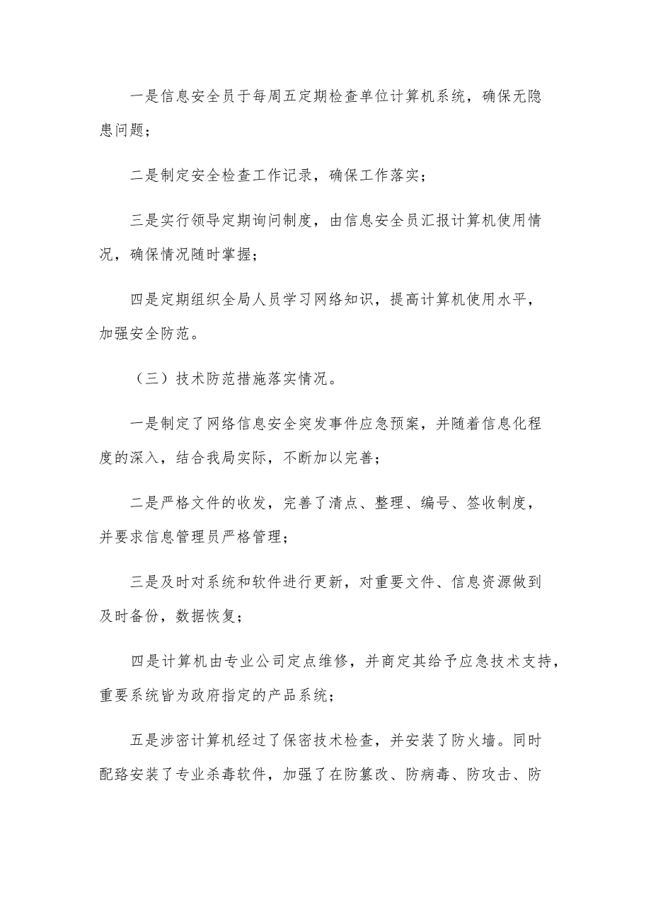 2024县卫生局信息网络安全自查报告范文（32篇）_第2页