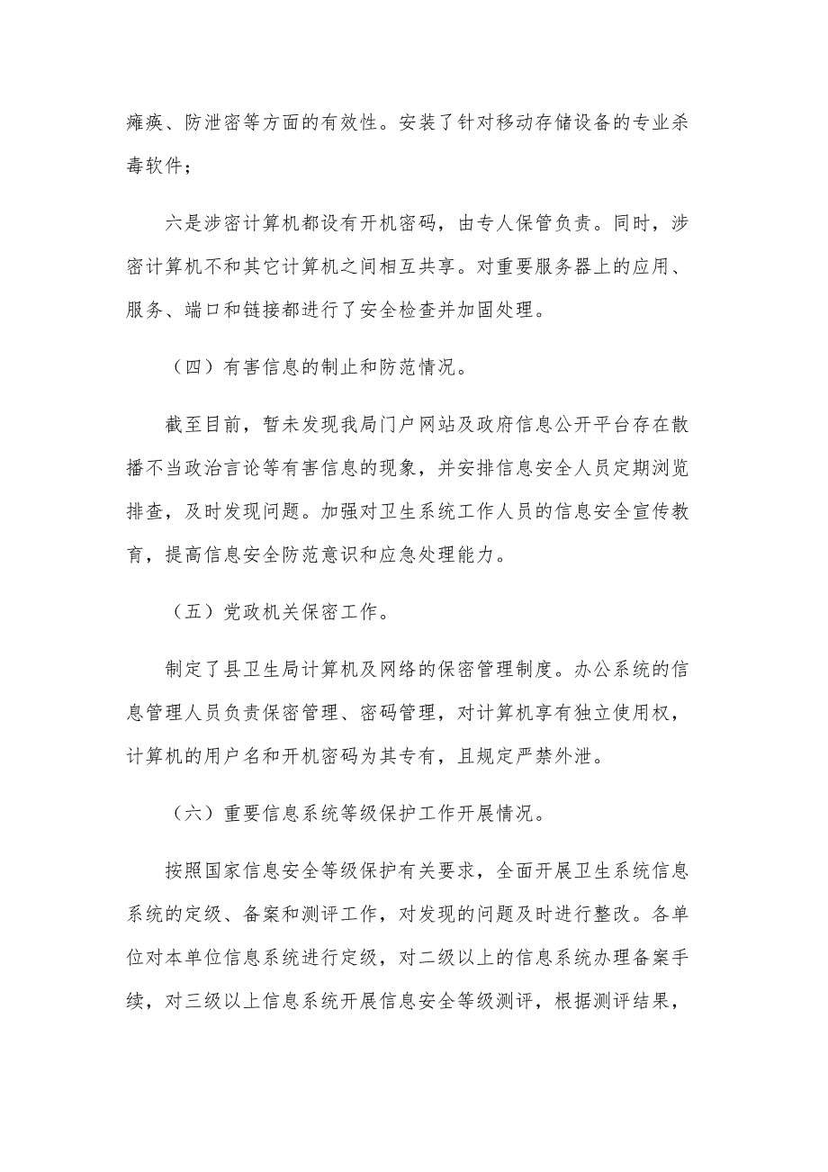 2024县卫生局信息网络安全自查报告范文（32篇）_第3页