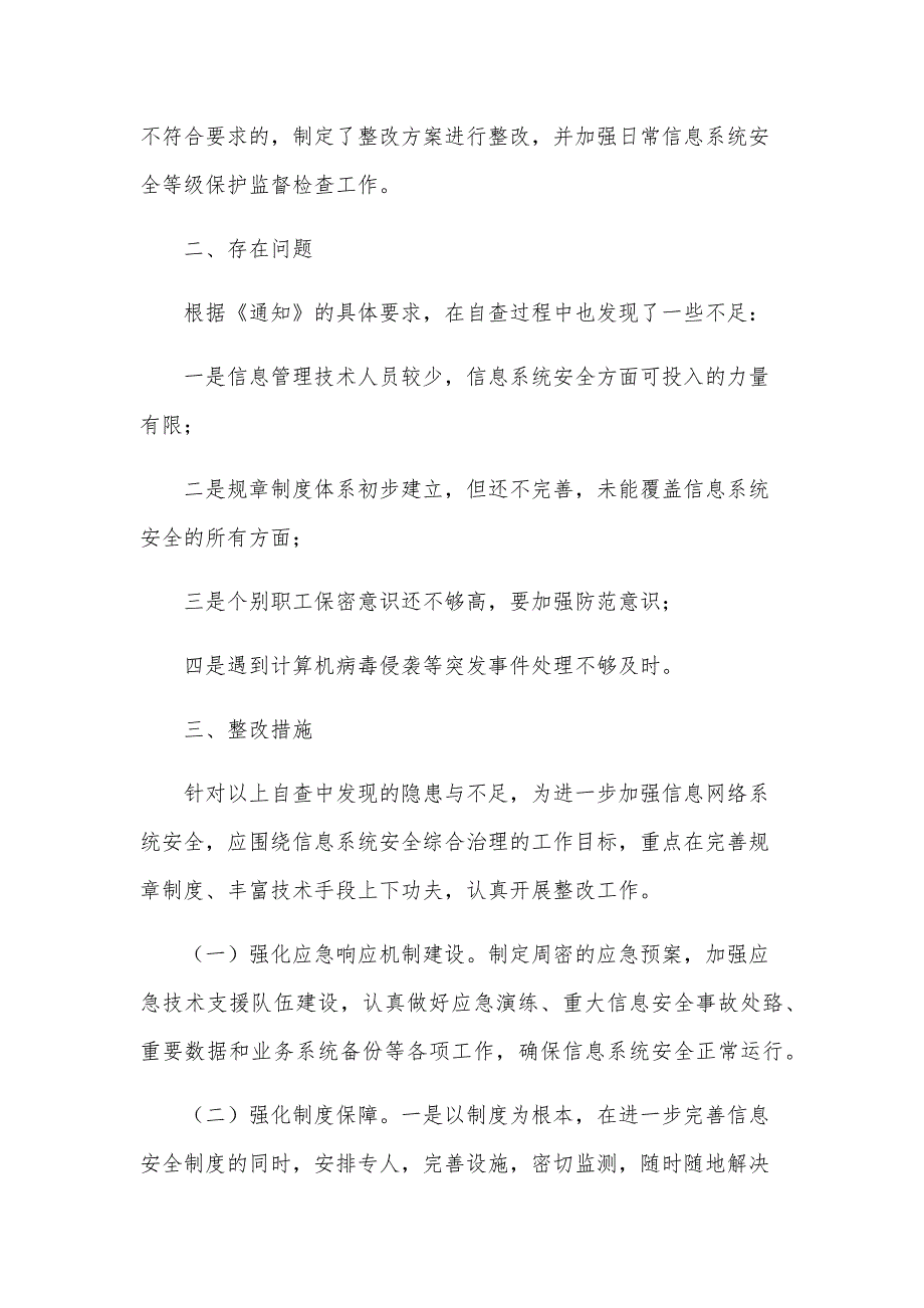 2024县卫生局信息网络安全自查报告范文（32篇）_第4页