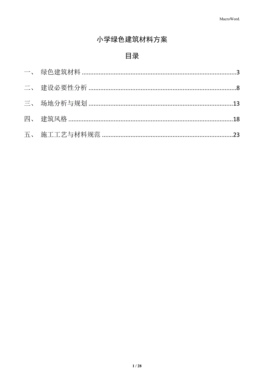 小学绿色建筑材料方案_第1页