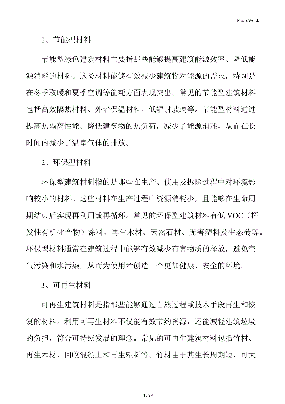 小学绿色建筑材料方案_第4页