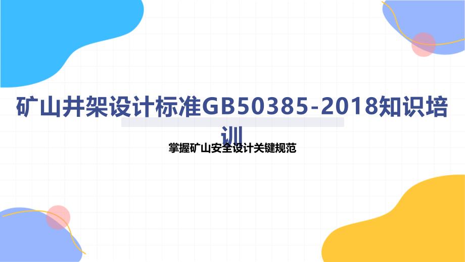 矿山井架设计标准50385-2018知识培训_第1页