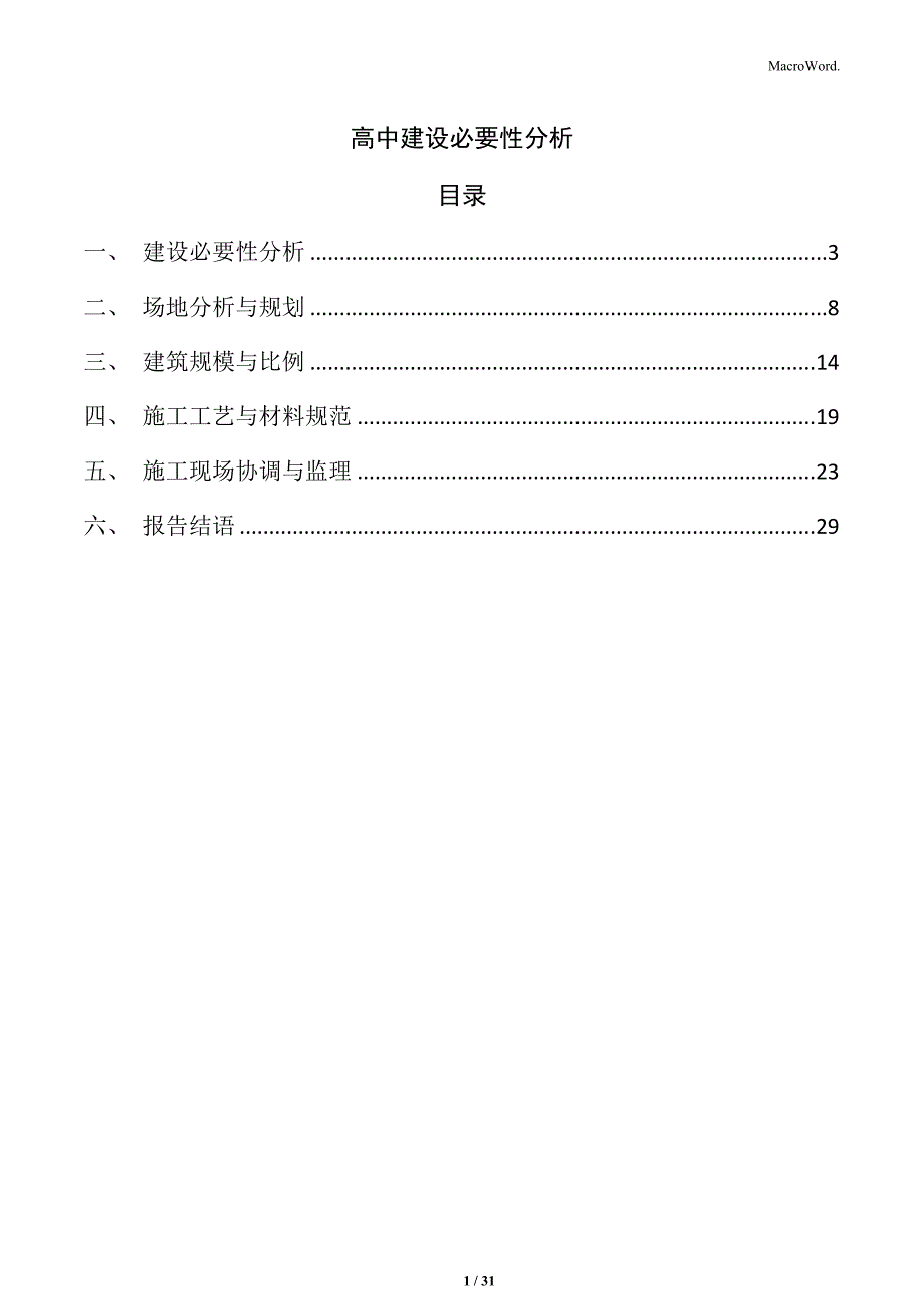 高中建设必要性分析_第1页