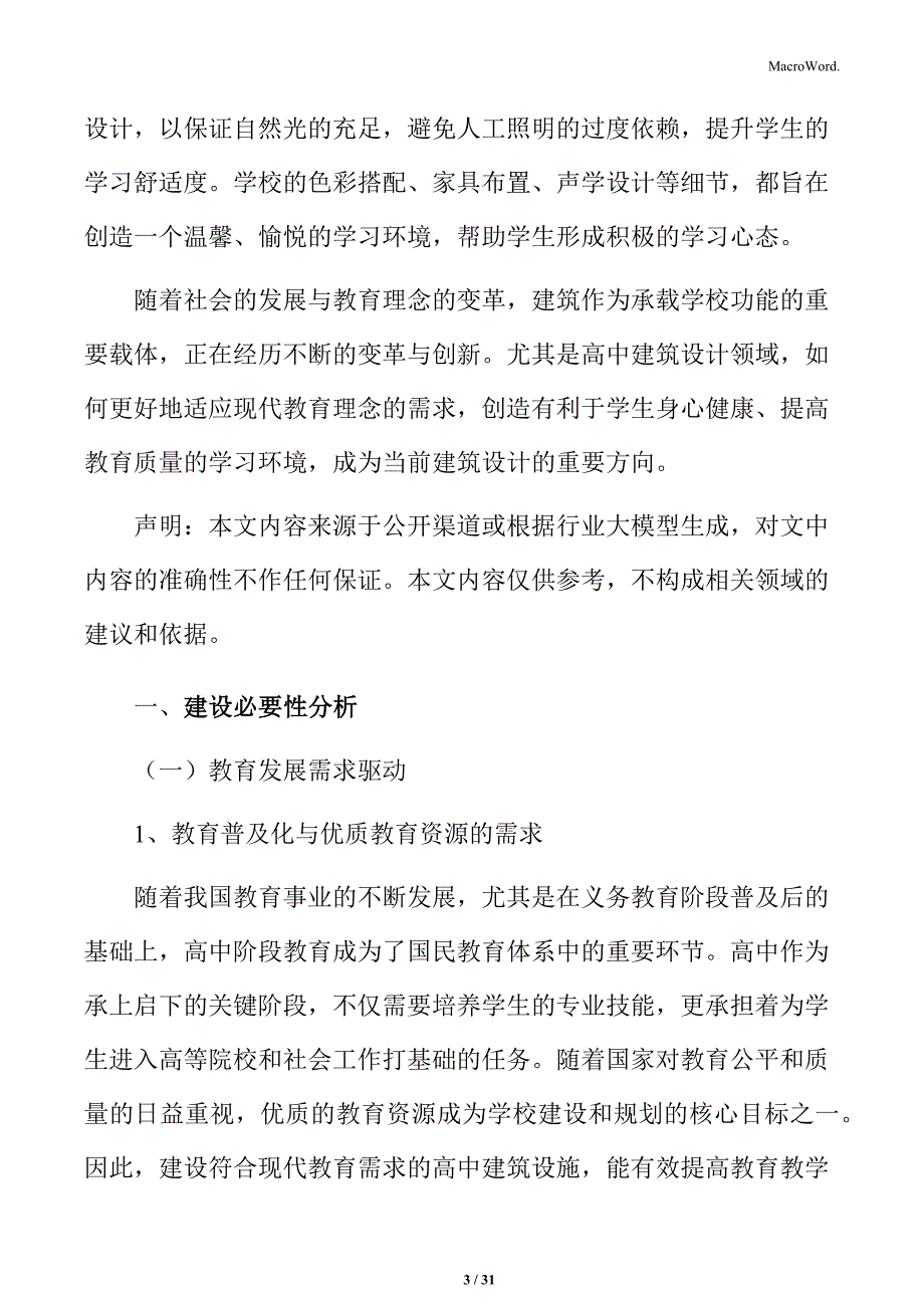 高中建设必要性分析_第3页