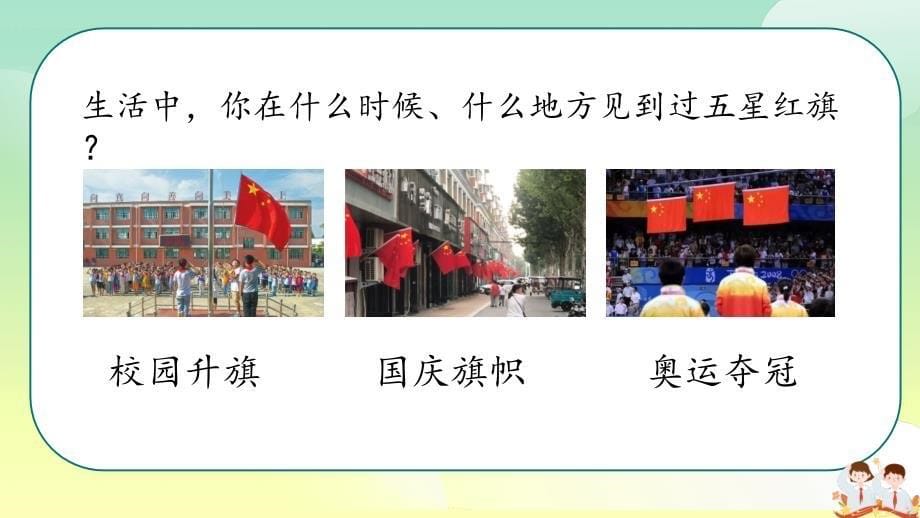 2024-2025部编版语文一年级上册识字8升国旗_第5页