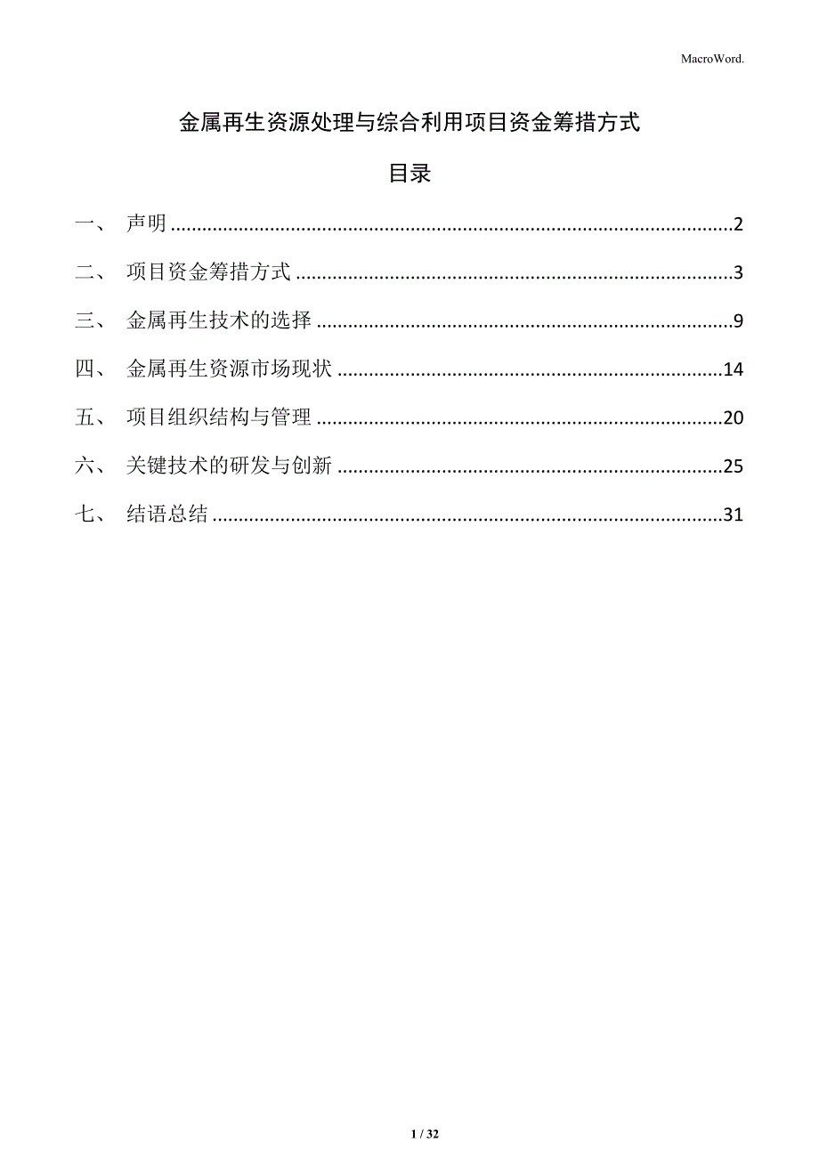 金属再生资源处理与综合利用项目资金筹措方式_第1页