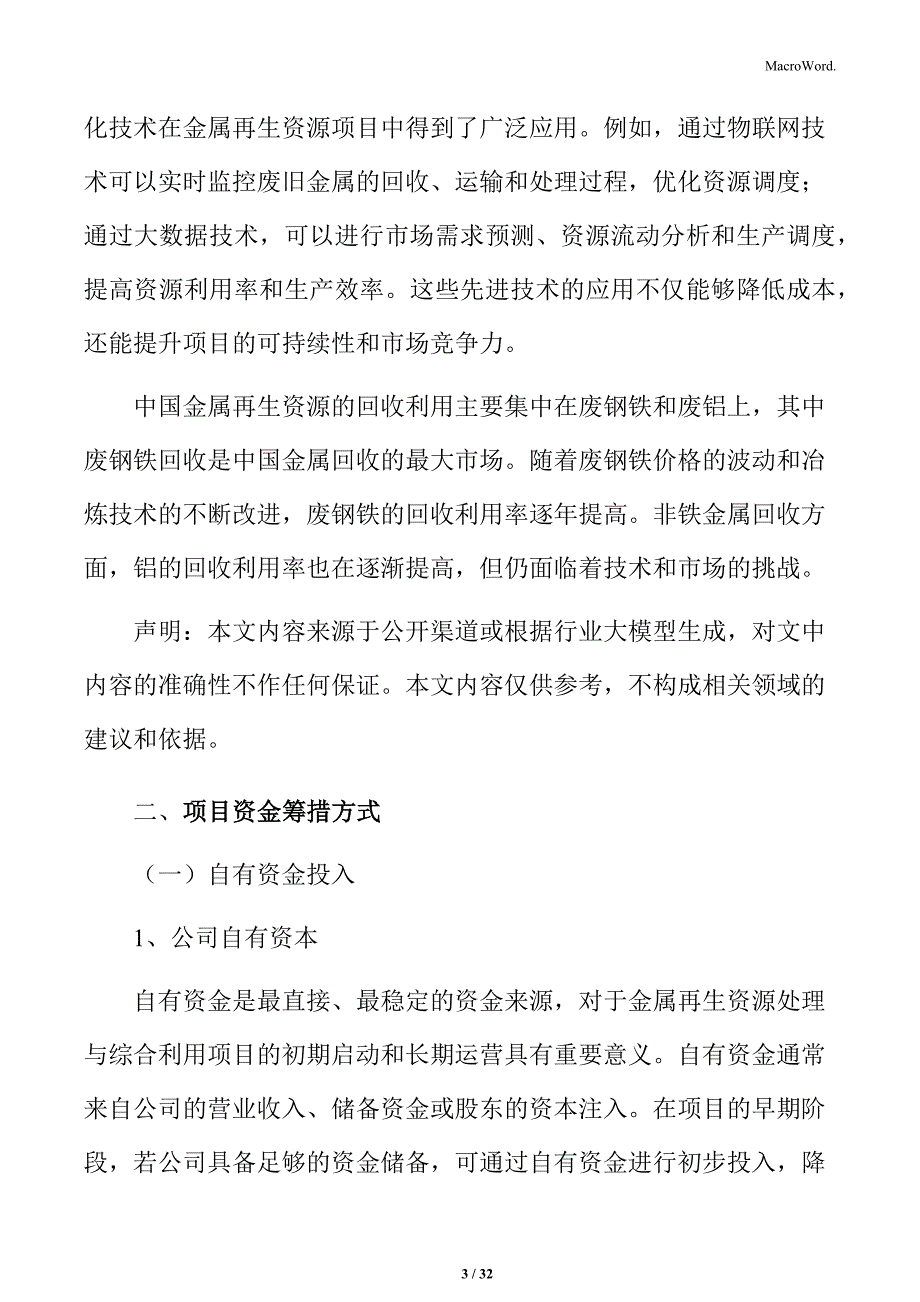 金属再生资源处理与综合利用项目资金筹措方式_第3页