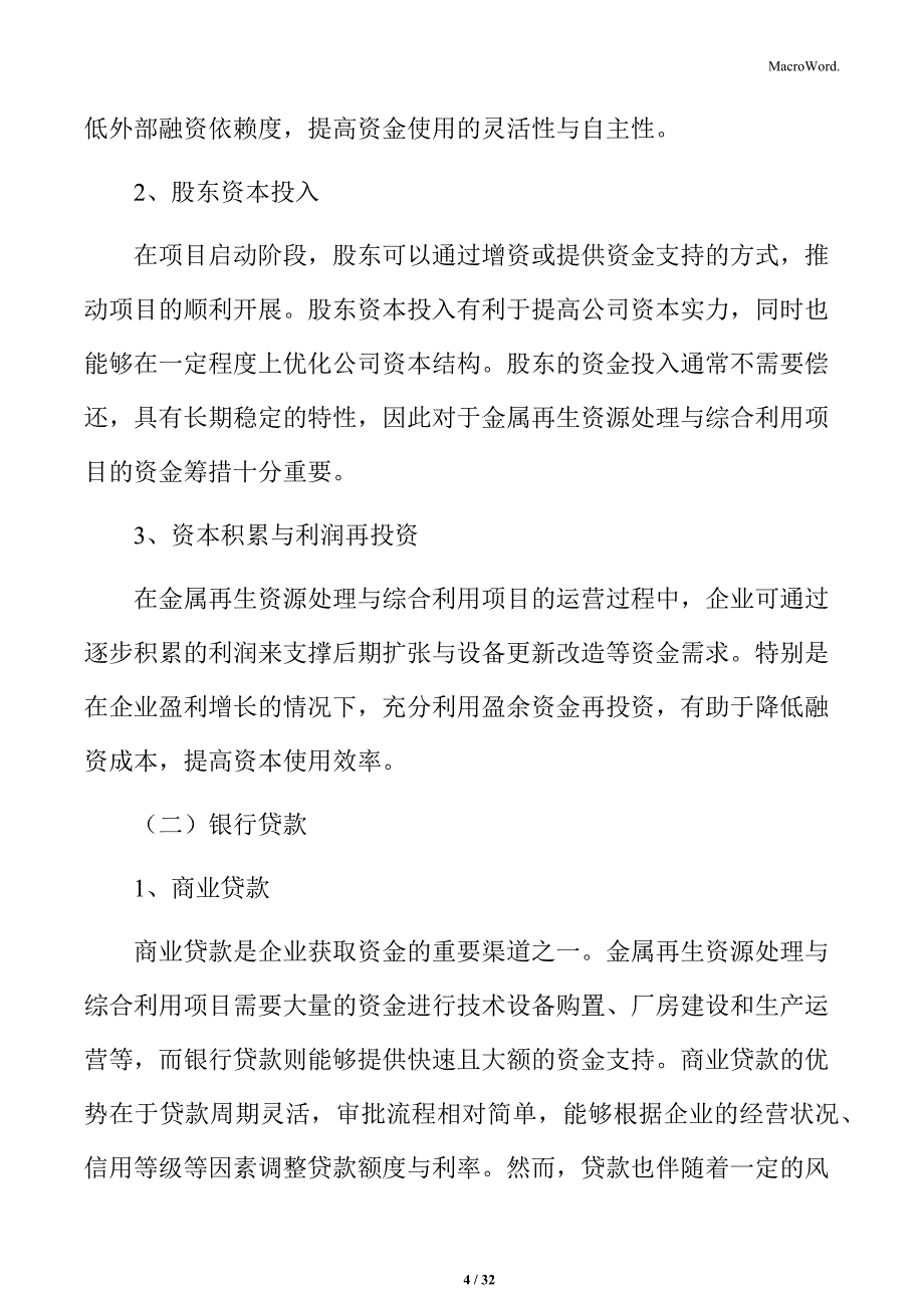 金属再生资源处理与综合利用项目资金筹措方式_第4页