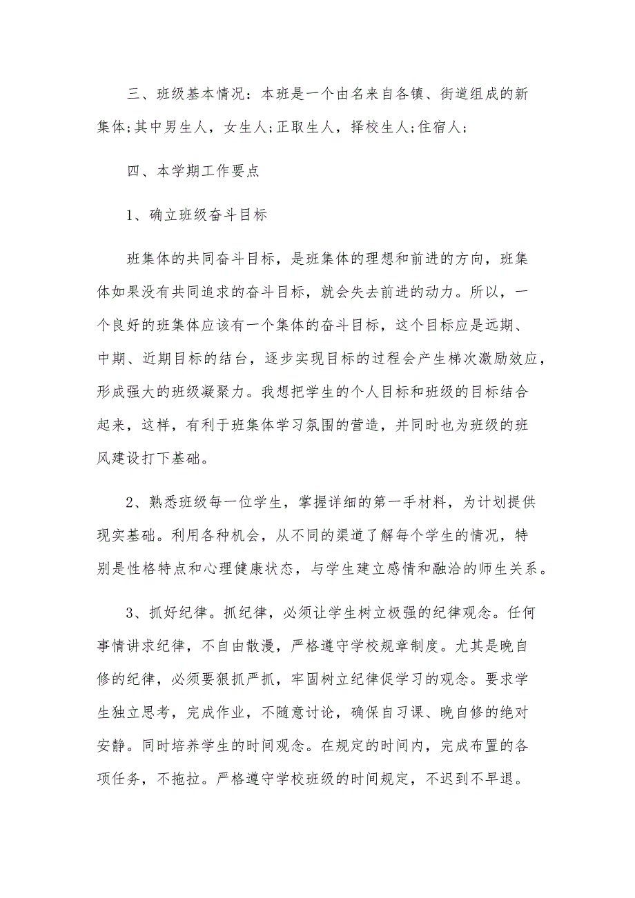 高一上学期班主任工作计划报告（21篇）_第4页