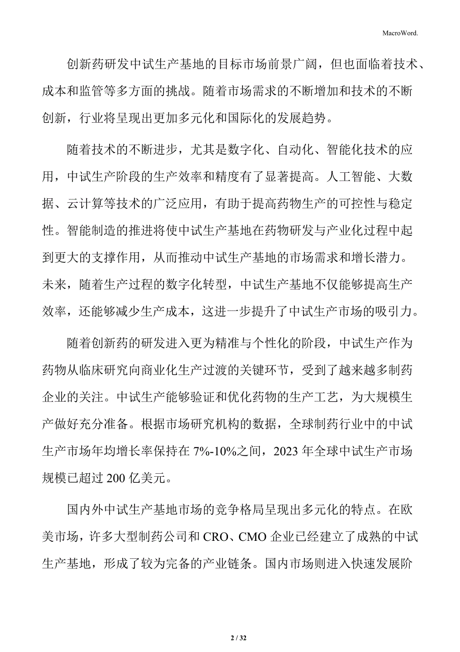 创新药研发中试项目投资与资金预算分析_第2页