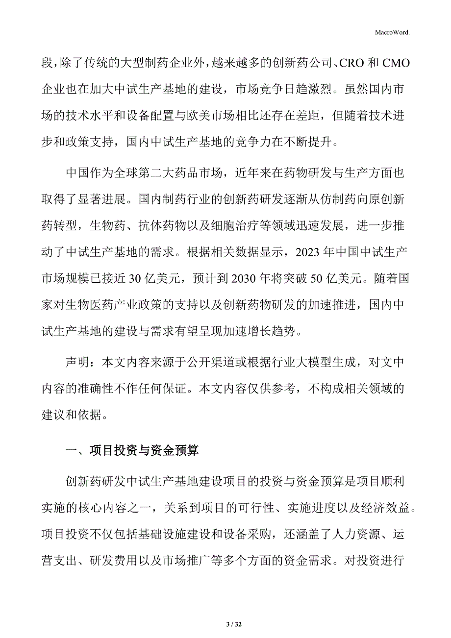 创新药研发中试项目投资与资金预算分析_第3页