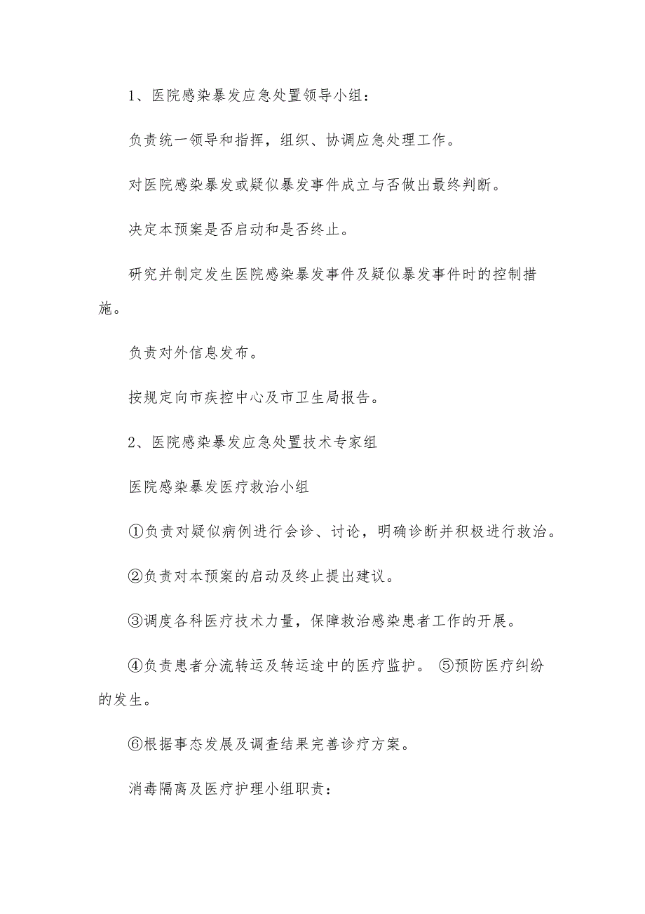 医院突发事件应急预案（11篇）_第4页