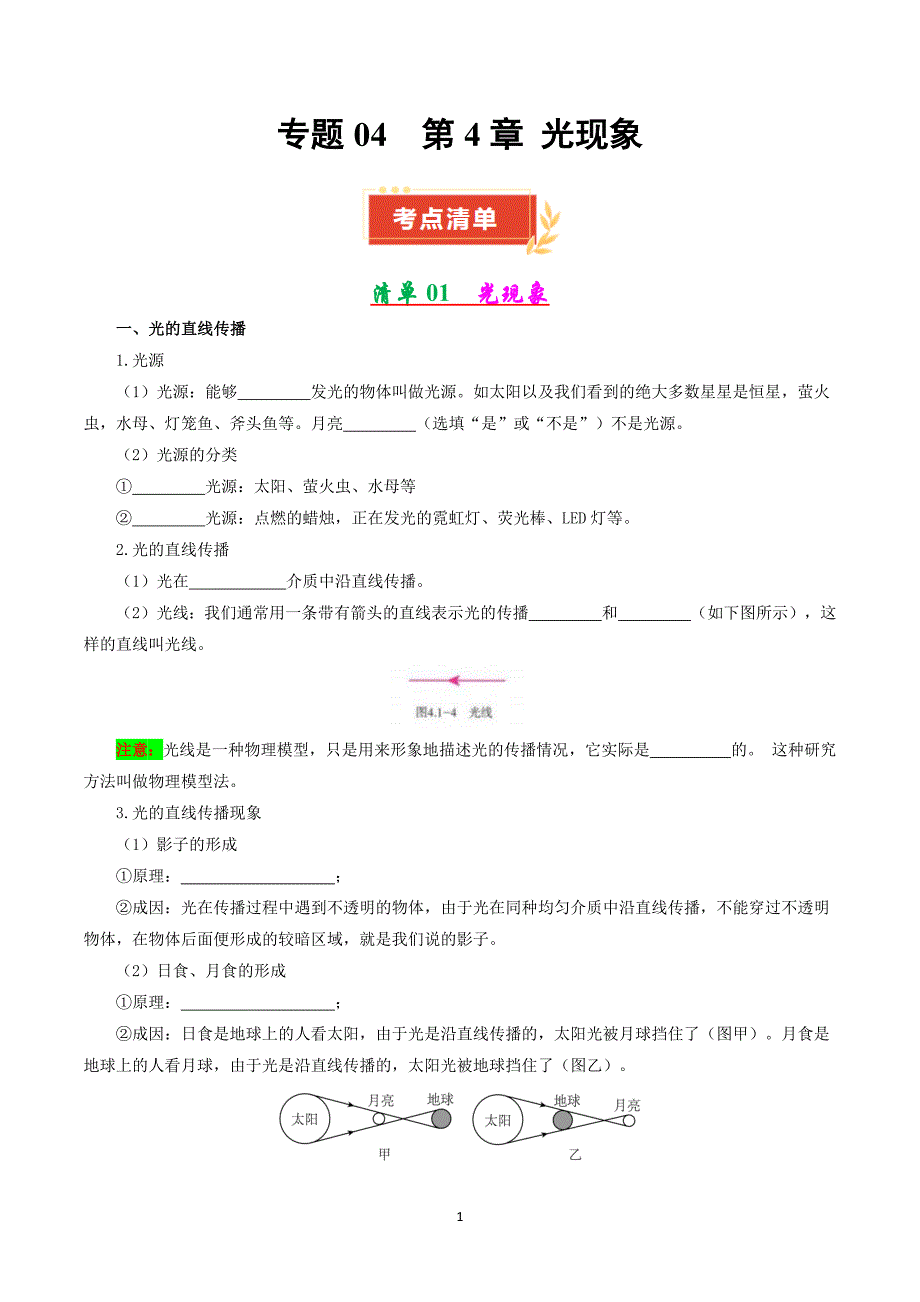 人教版八年级物理上册专题04 第4章 光现象【考点清单】_第1页