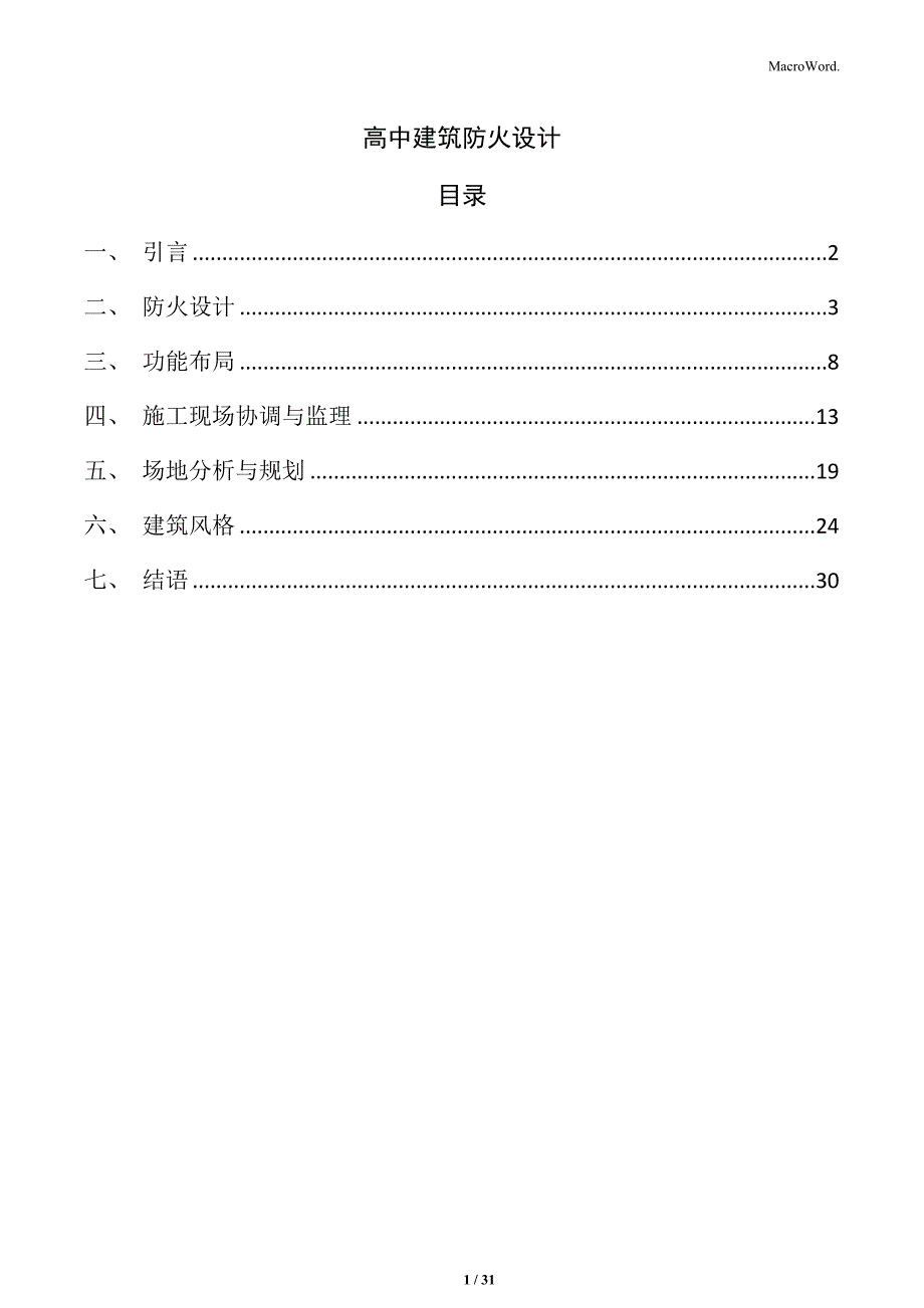 高中建筑防火设计_第1页