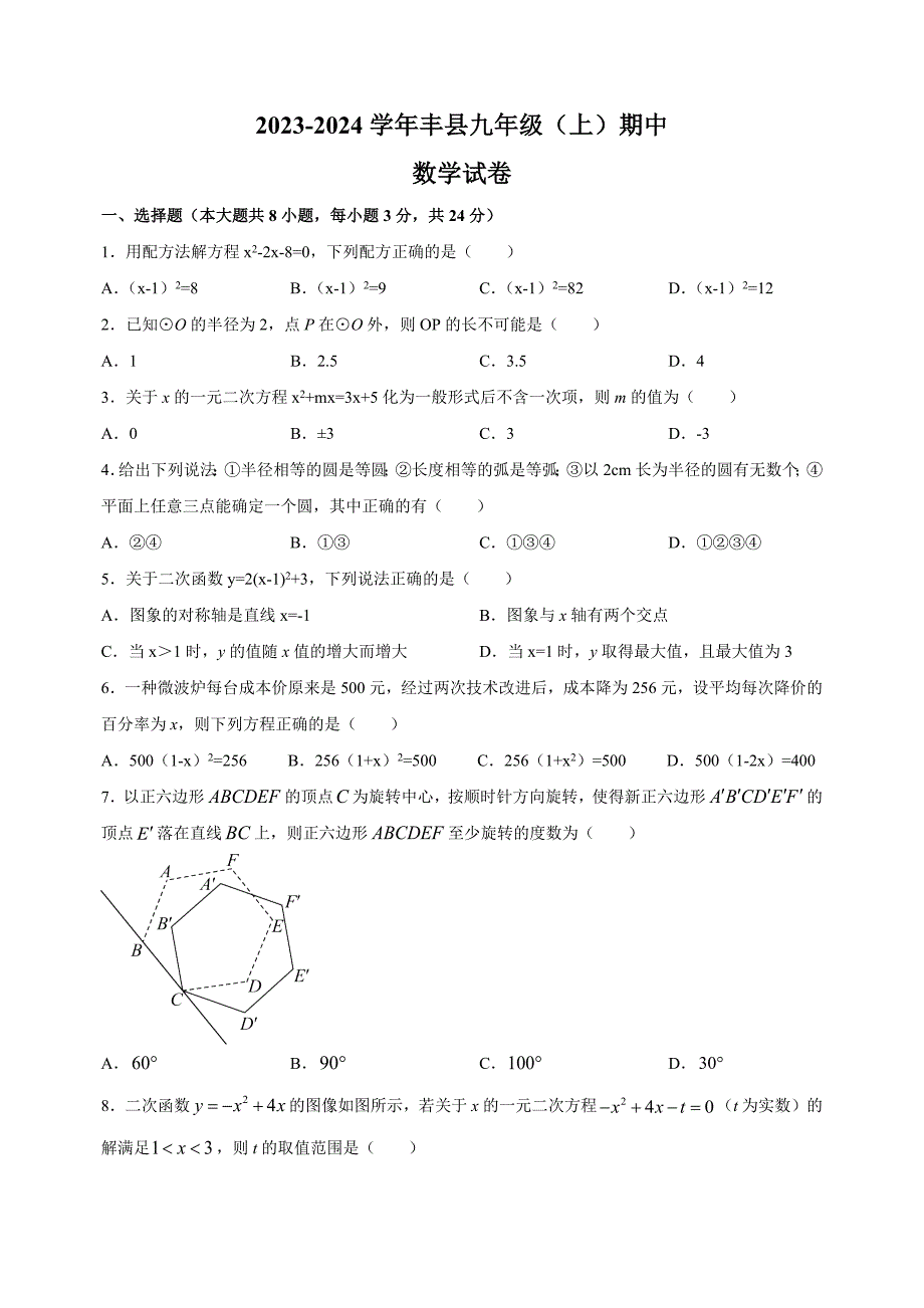 江苏省徐州市丰县2023-2024学年九年级上学期期中数学试卷（含答案解析）_第1页