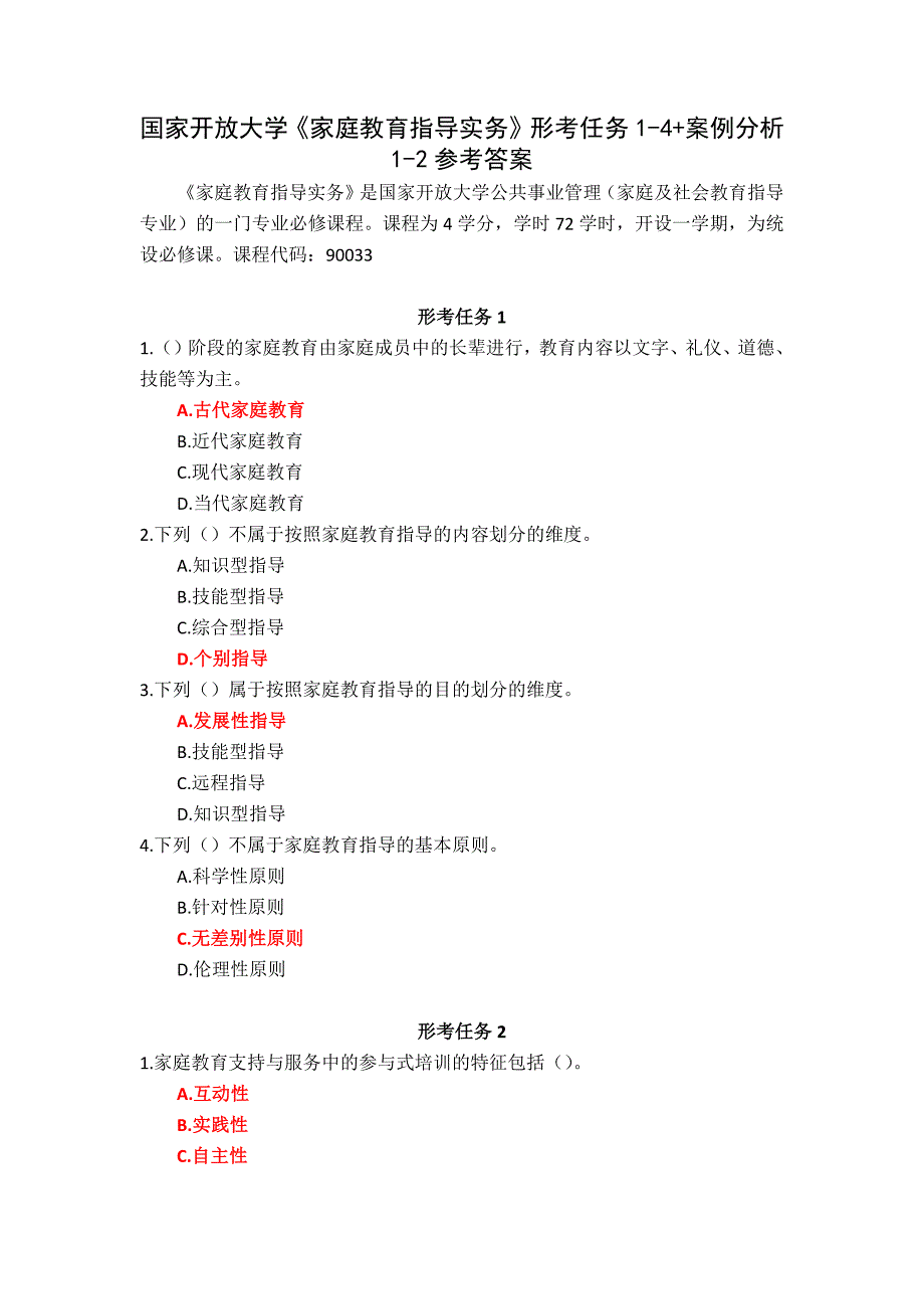 国家开放大学《家庭教育指导实务》形考任务1-4+案例分析1-2参考答案_第1页