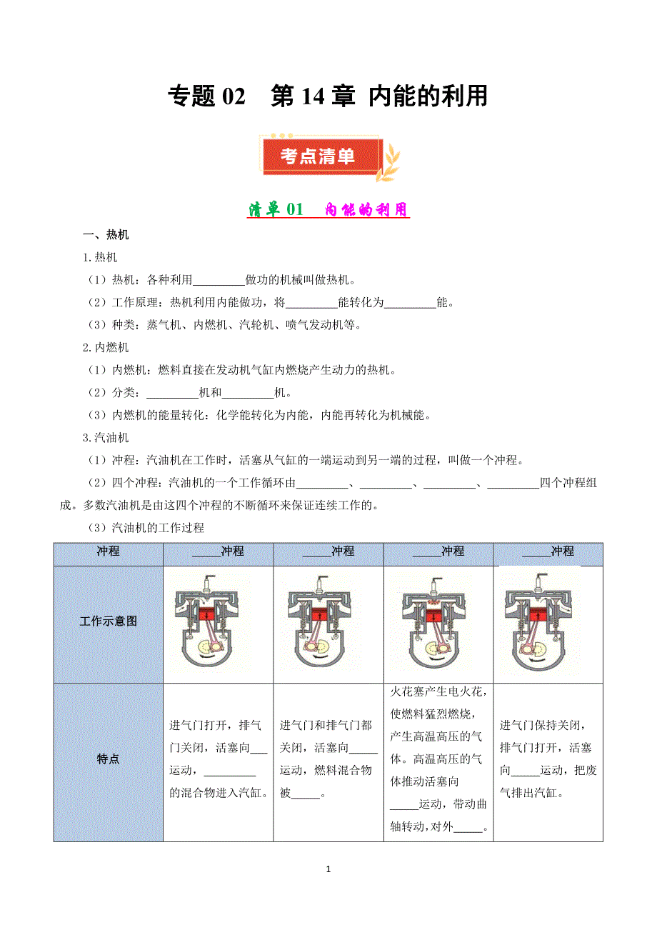 人教版九年级物理上册专题02 第14章 内能的利用【考点清单】_第1页