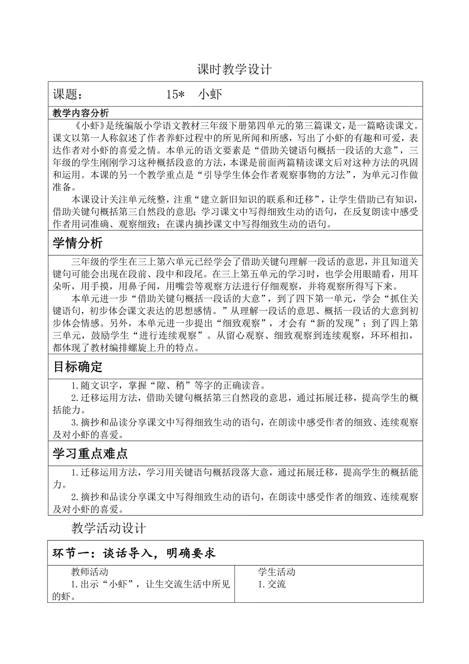 部编版小学语文三年级下册第四单元《小虾》公开课教学设计及说课稿_第1页