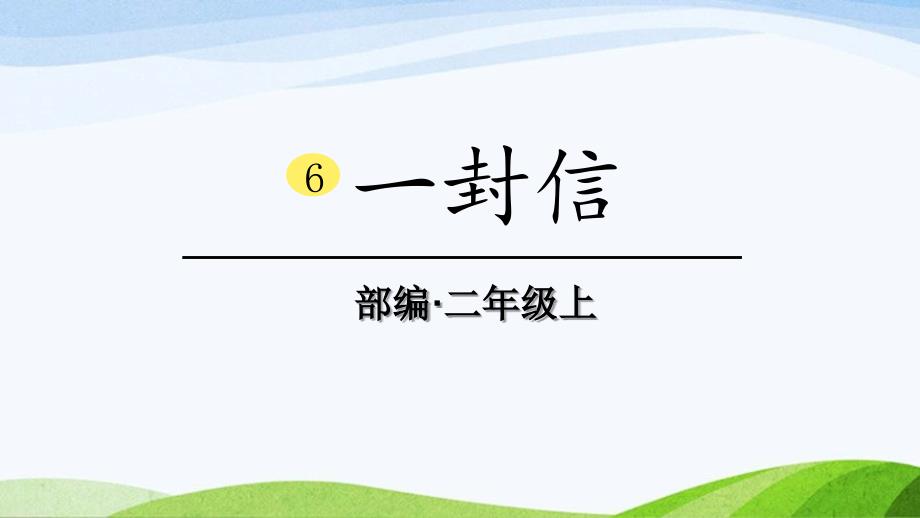 2024-2025部编版语文二年级上册6一封信_第1页