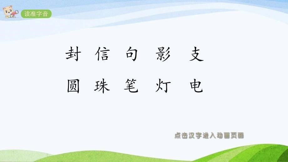 2024-2025部编版语文二年级上册6一封信_第5页