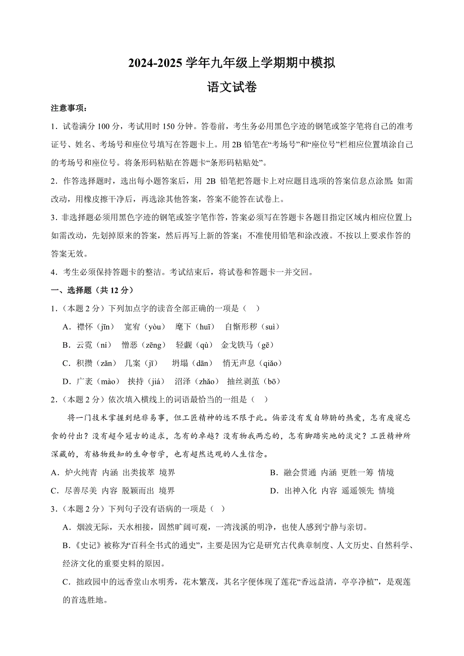 2024-2025学年九年级上学期语文期中模拟试卷（统编版+含答案解析）_第1页