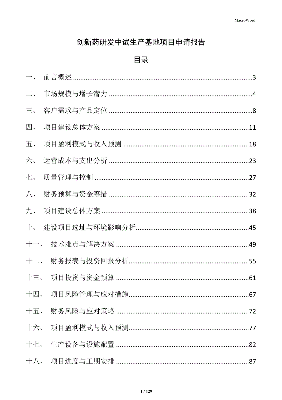 创新药研发中试生产基地项目申请报告_第1页