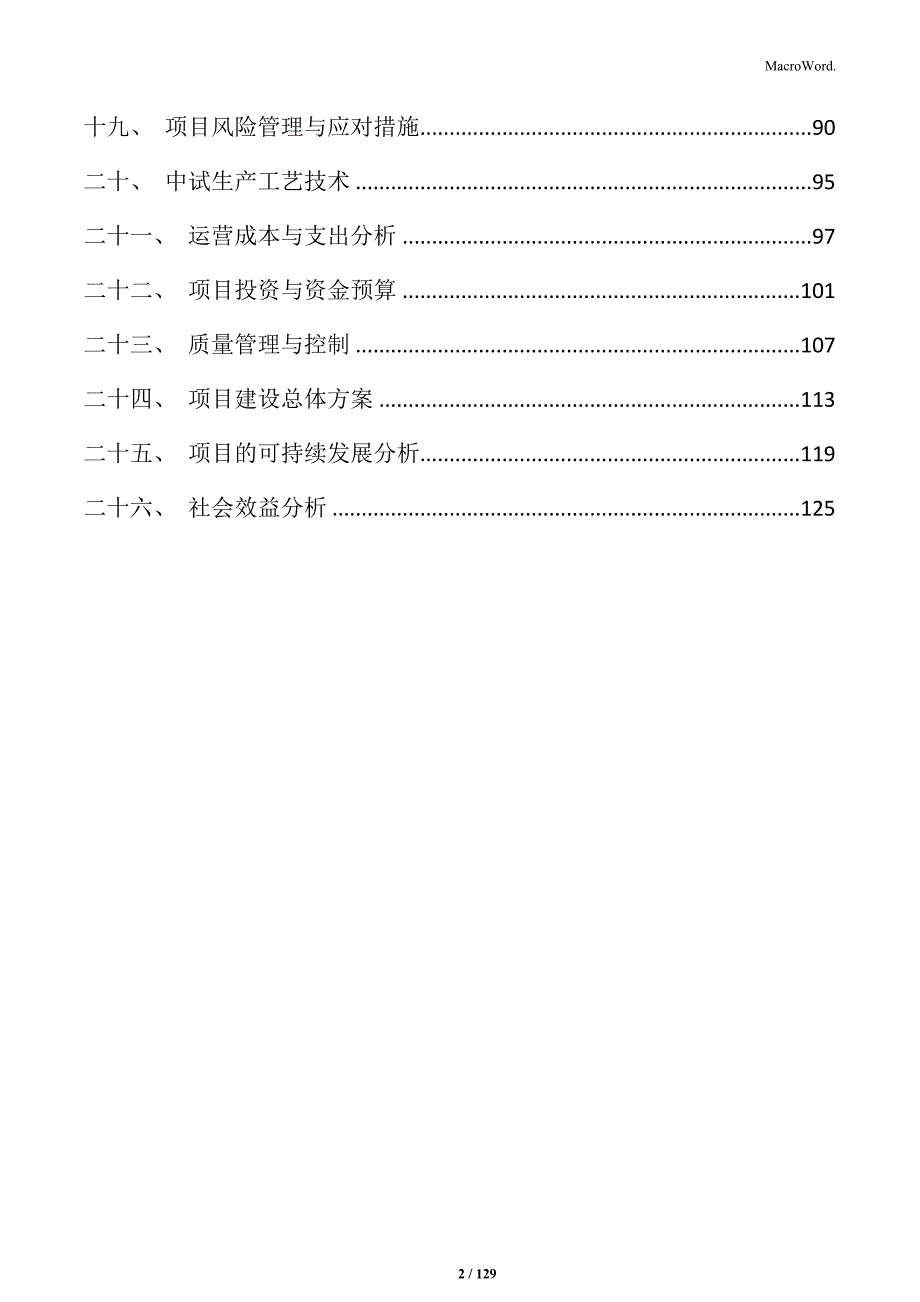 创新药研发中试生产基地项目申请报告_第2页