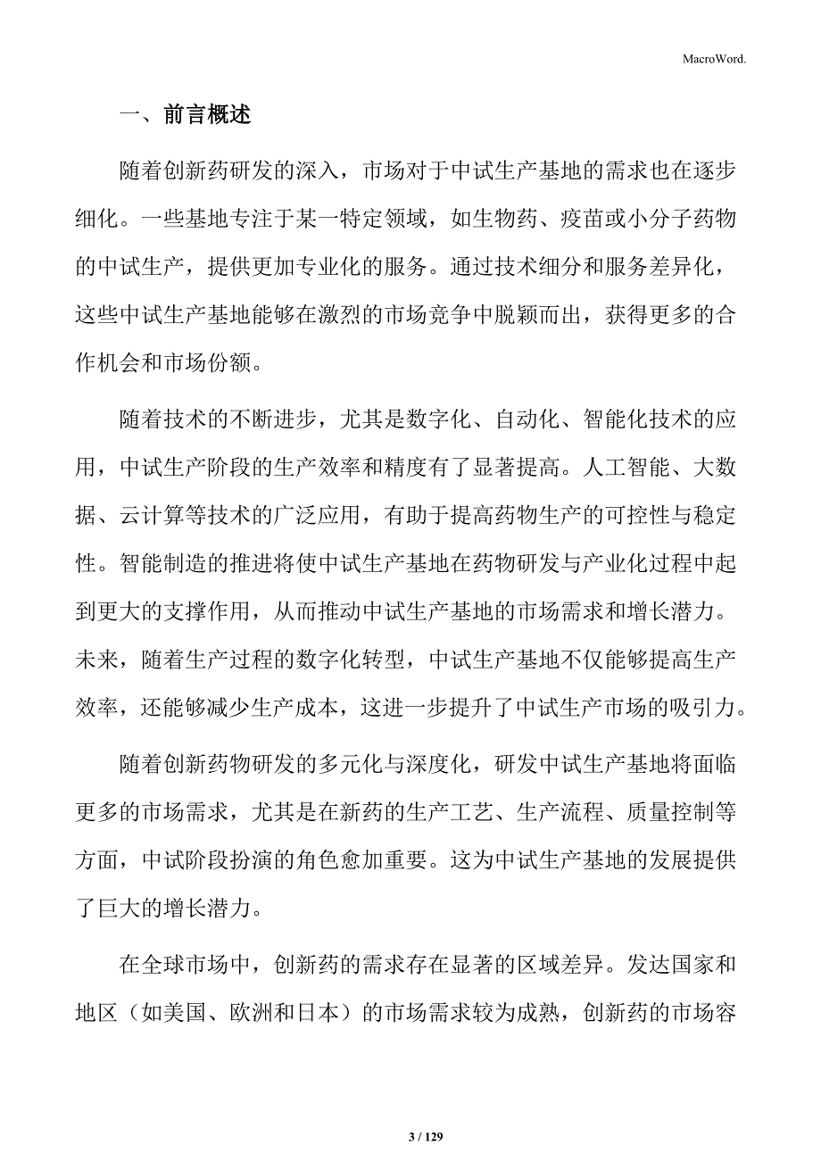 创新药研发中试生产基地项目申请报告_第3页