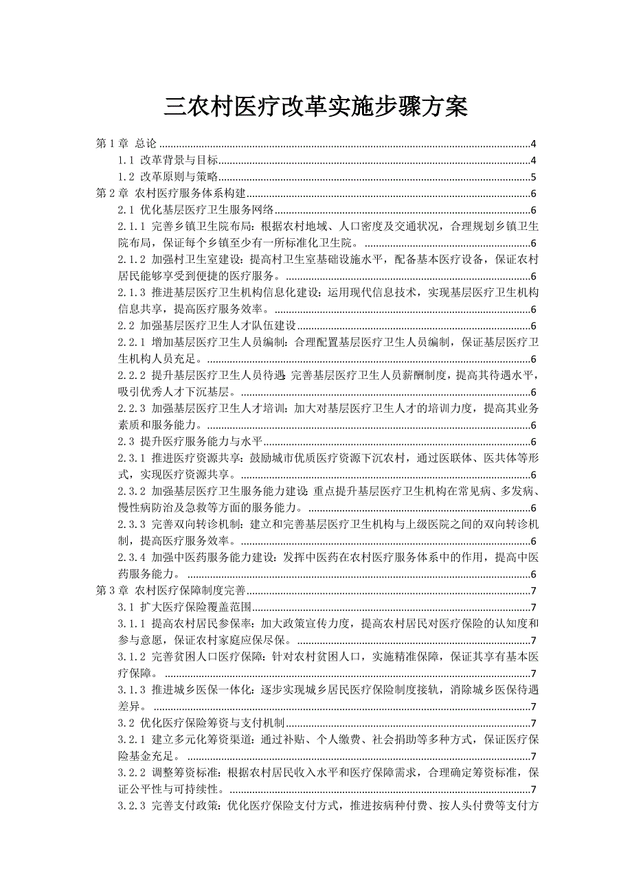 三农村医疗改革实施步骤方案_第1页