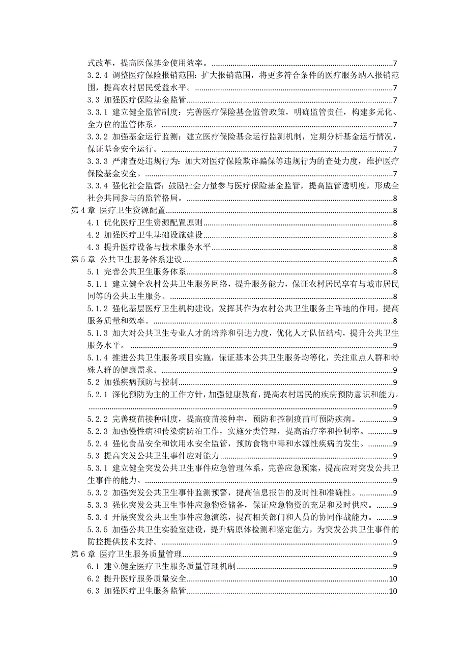 三农村医疗改革实施步骤方案_第2页