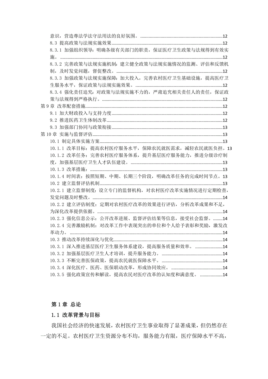 三农村医疗改革实施步骤方案_第4页