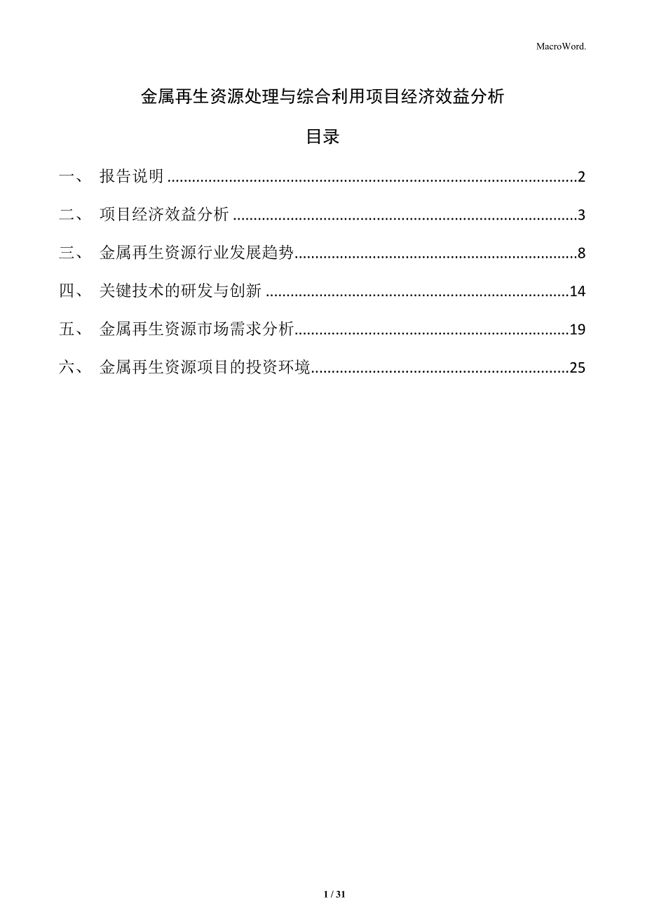 金属再生资源处理与综合利用项目经济效益分析_第1页