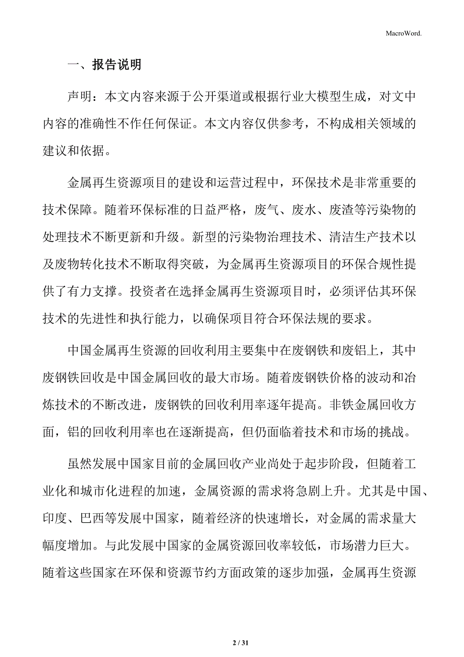 金属再生资源处理与综合利用项目经济效益分析_第2页