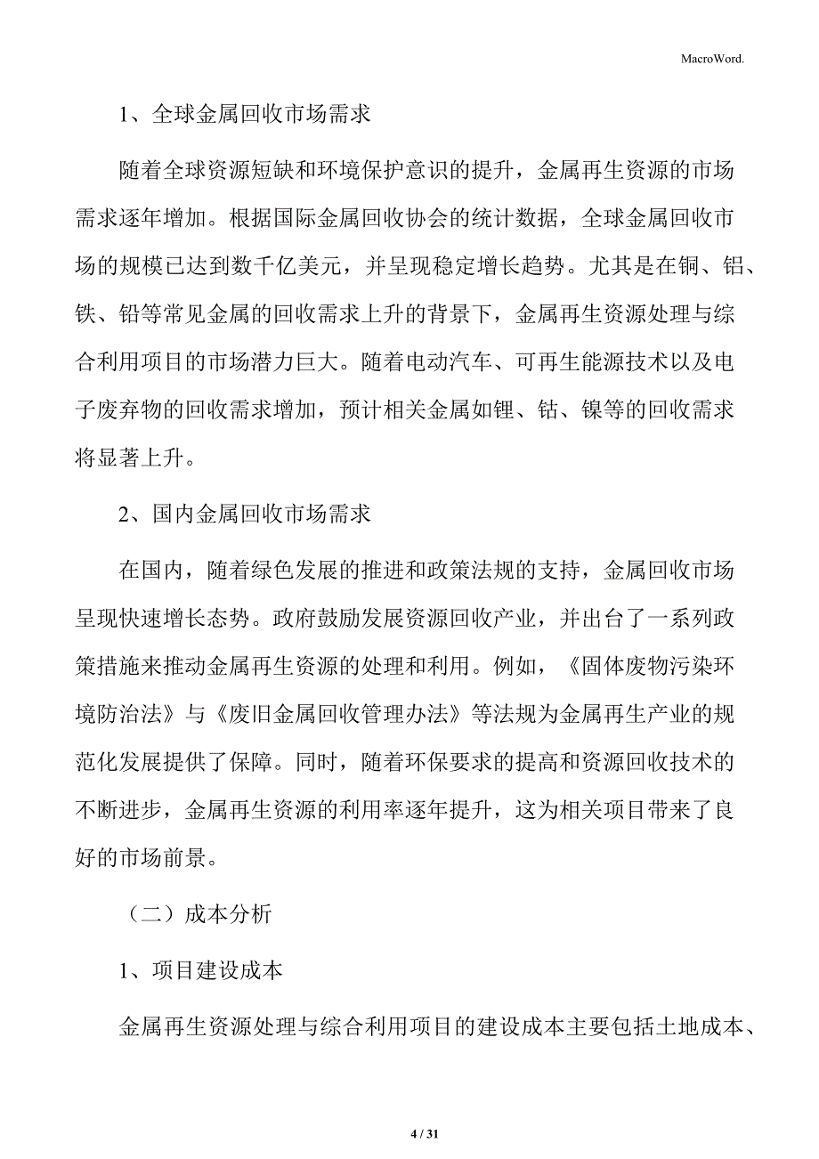 金属再生资源处理与综合利用项目经济效益分析_第4页